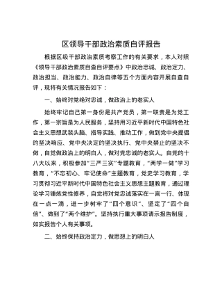 区领导干部政治素质自评报告.docx