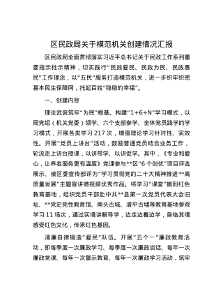 区民政局关于模范机关创建情况汇报.docx