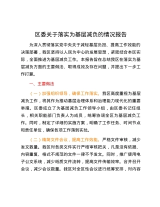区委关于落实为基层减负的情况报告.docx