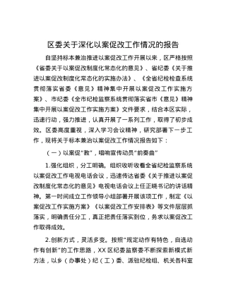 区委关于深化以案促改工作情况的报告.docx