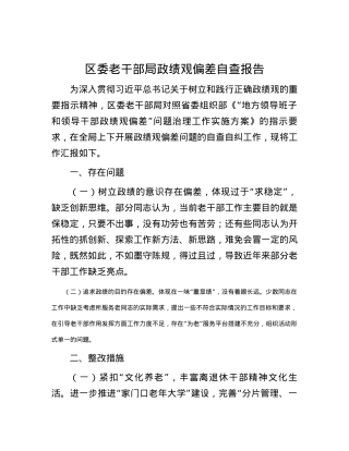 区委老干部局政绩观偏差自查报告.docx