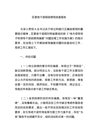 区委老干部局政绩观自查报告.docx