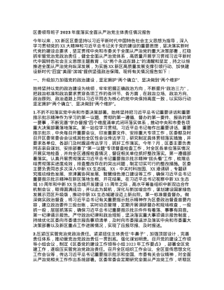 区委领导班子2023年度落实全面从严治党主体责任情况报告.docx
