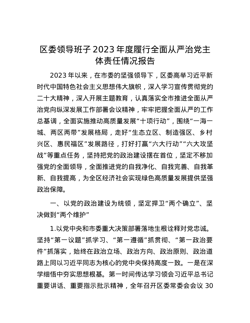 区委领导班子2023年度履行全面从严治党主体责任情况报告.docx_第1页