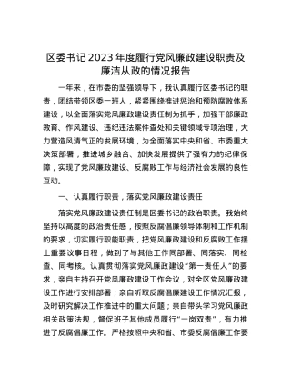 区委书记2023年度履行党风廉政建设职责及廉洁从政的情况报告.docx