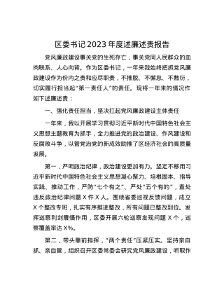 区委书记2023年度述廉述责报告.docx