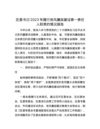 区委书记2023年履行党风廉政建设第一责任人职责的情况报告.docx