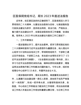 区医保局党组书记、局长2023年度述法报告.docx
