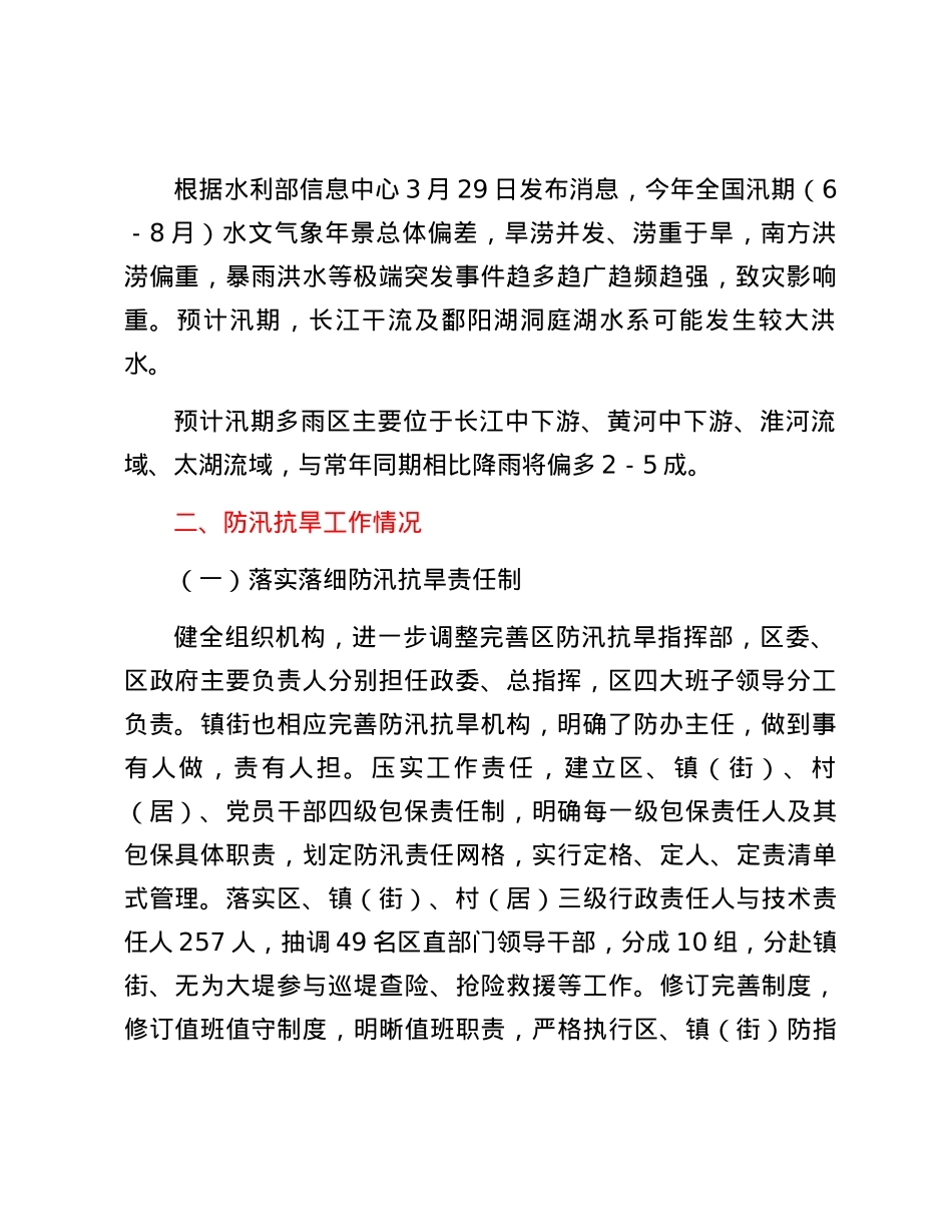 区应急管理局关于全区防汛抗旱工作情况的报告.docx_第2页