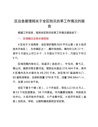 区应急管理局关于全区防汛抗旱工作情况的报告.docx