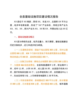全县基础设施项目建设情况报告.docx