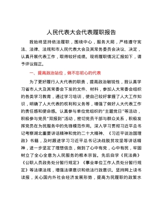 人民代表大会代表履职报告.docx