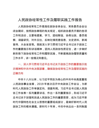 人民政协经常性工作及履职实践工作报告.docx