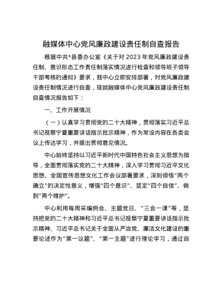 融媒体中心党风廉政建设责任制自查报告.docx