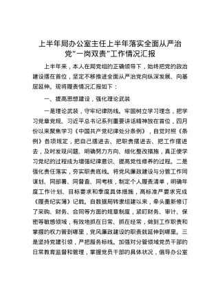 上半年局办公室主任上半年落实全面从严治党“一岗双责”工作情况汇报.docx