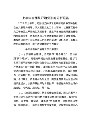 上半年全面从严治党形势分析报告.docx