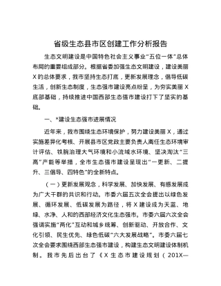 省级生态县市区创建工作分析报告.docx