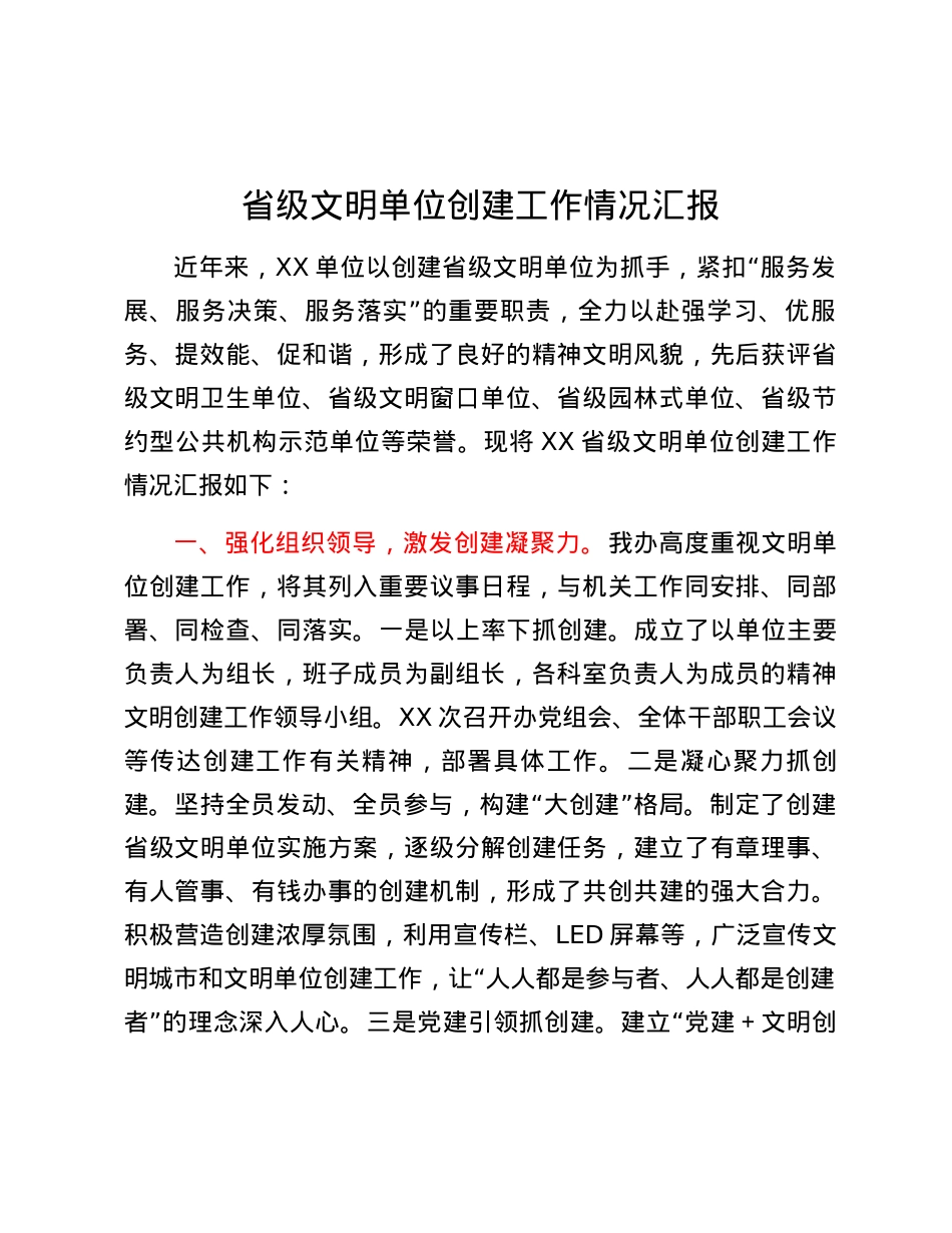 省级文明单位创建工作情况汇报.docx_第1页