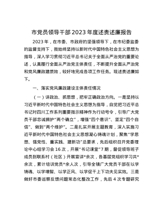 市党员领导干部2023年度述责述廉报告.docx
