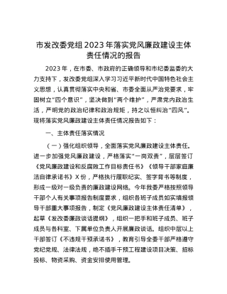 市发改委党组2023年落实党风廉政建设主体责任情况的报告.docx
