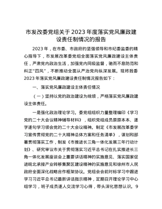 市发改委党组关于2023年度落实党风廉政建设责任制情况的报告.docx