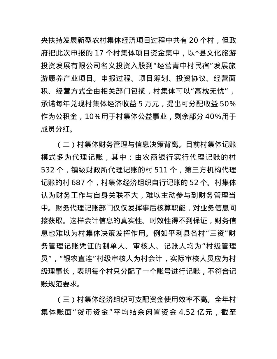 市发展新型集体经济与集体资产监管的调研报告.docx_第3页