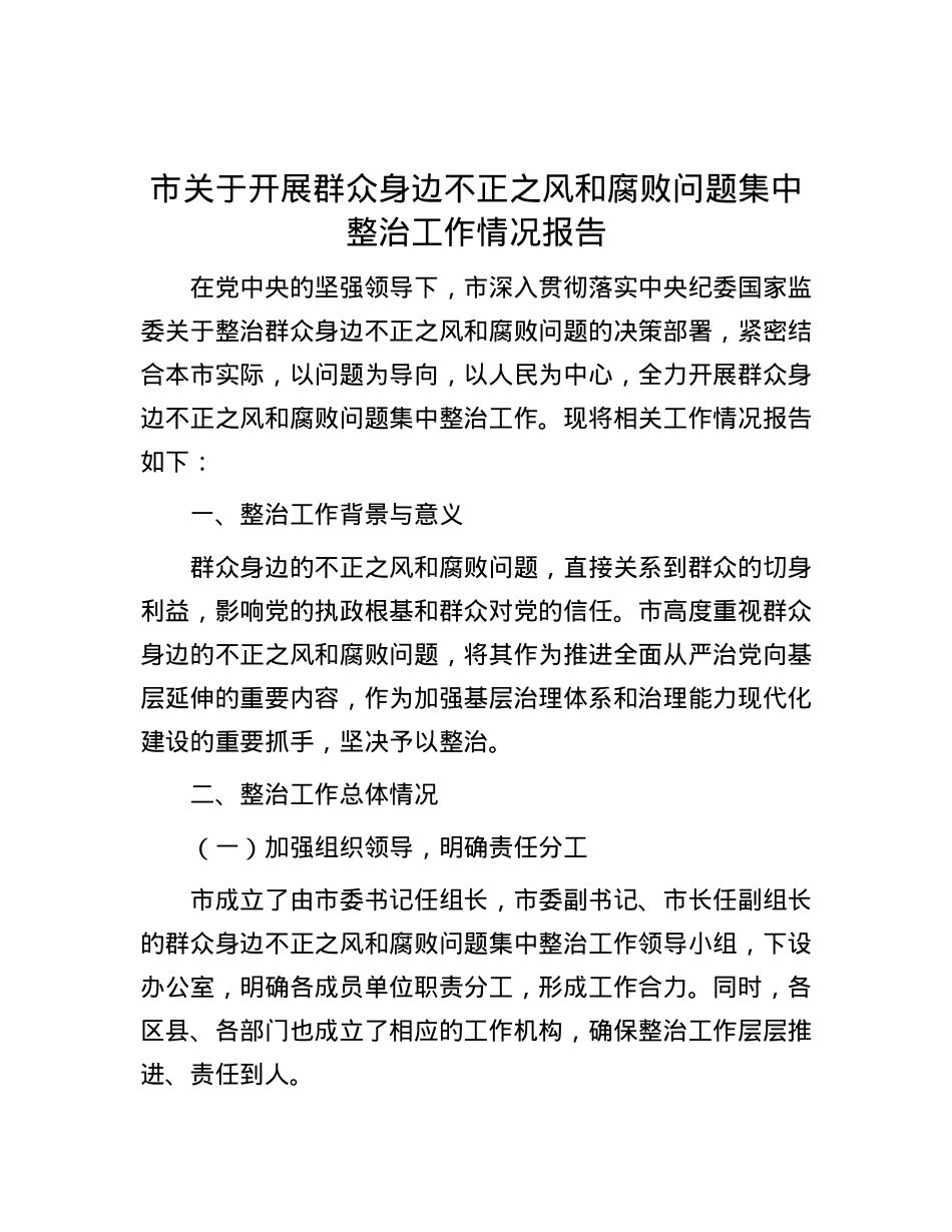 市关于开展群众身边不正之风和腐败问题集中整治工作情况报告.docx_第1页