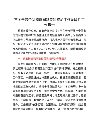 市关于涉企乱罚款问题专项整治工作阶段性工作报告.docx