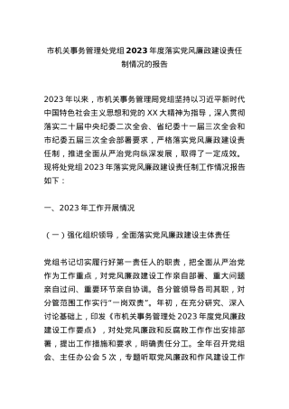 市机关事务管理处党组2023年度落实党风廉政建设责任制情况的报告.docx
