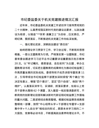 市纪委监委关于机关党建推进情况汇报.docx