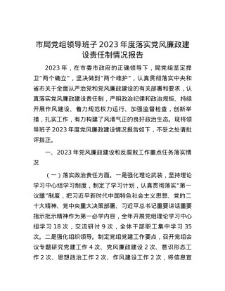 市局党组领导班子2023年度落实党风廉政建设责任制情况报告.docx
