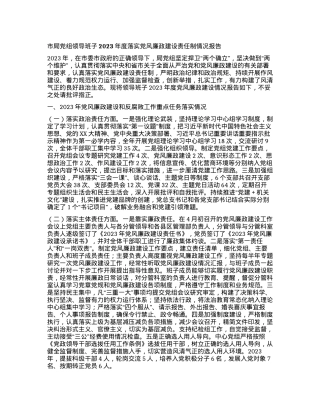 市局党组领导班子2023年度落实党风廉政建设责任制情况报告有重名 469972.docx