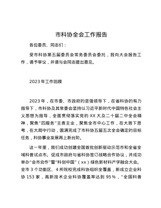 市科协全会工作报告.docx