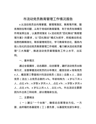 市流动党员教育管理工作情况报告.docx