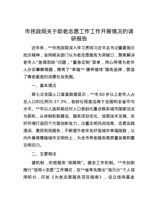 市民政局关于助老志愿工作工作开展情况的调研报告.docx