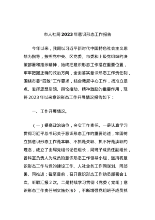 市人社局2023年意识形态工作报告.docx