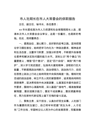 市人社局长在市人大常委会的供职报告.docx