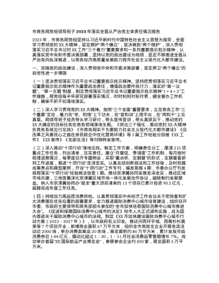 市商务局党组领导班子2023年落实全面从严治党主体责任情况报告.docx