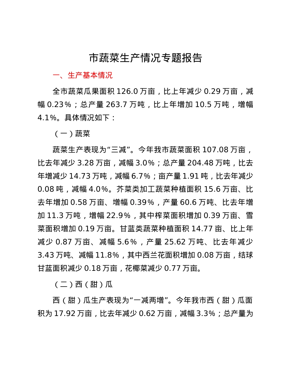 市蔬菜生产情况专题报告.docx_第1页