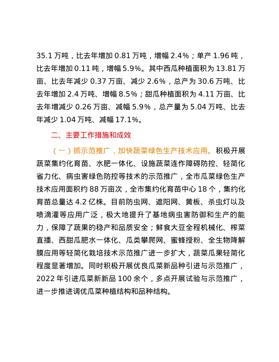 市蔬菜生产情况专题报告.docx_第2页
