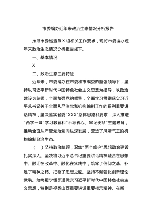 市委编办近年来政治生态情况分析报告.docx