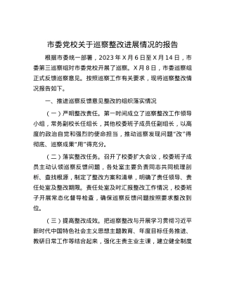 市委党校关于巡察整改进展情况的报告.docx