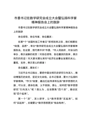 市委书记在数学研究会成立大会暨弘扬科学家精神报告会上的致辞.docx