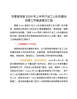 市委宣传部2024年上半年产业工人队伍建设改革工作推进情况汇报.docx