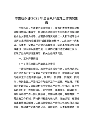 市委组织部2023年全面从严治党工作情况报告.docx