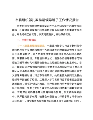 市委组织部扎实推进领导班子工作情况报告.docx