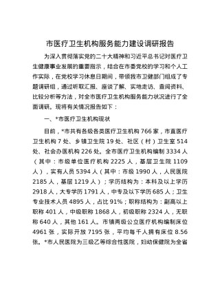 市医疗卫生机构服务能力建设调研报告.docx