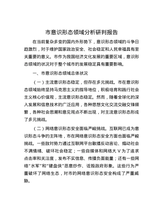 市意识形态领域分析研判报告.docx