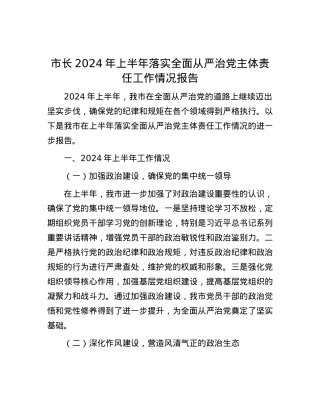 市长2024年上半年落实全面从严治党主体责任工作情况报告.docx