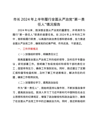 市长2024年上半年履行全面从严治党“第一责任人”情况报告.docx